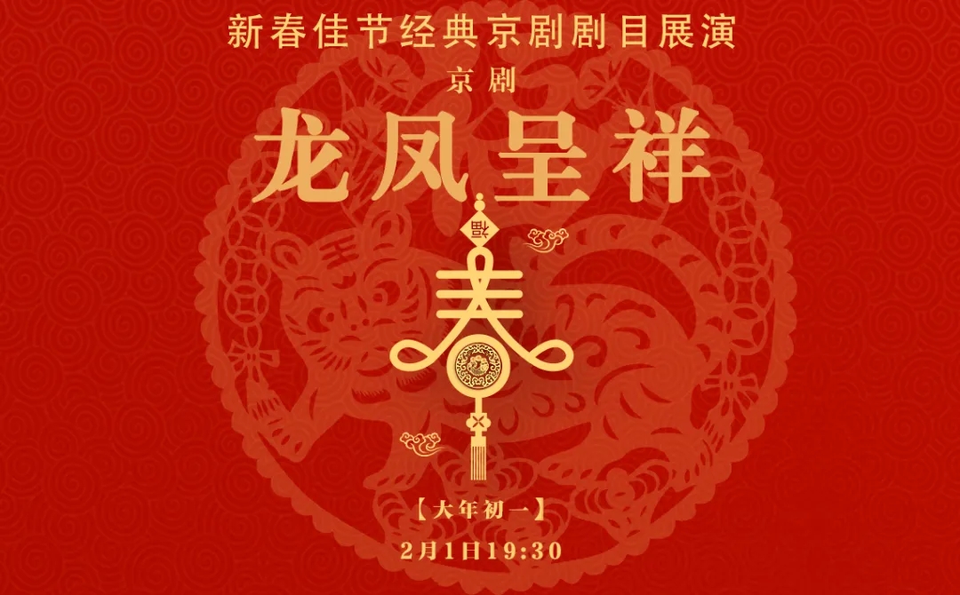 京剧《龙凤呈祥》