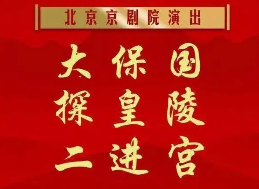 京剧《大保国·探皇陵·二进宫》7月11日在长安大戏院演出