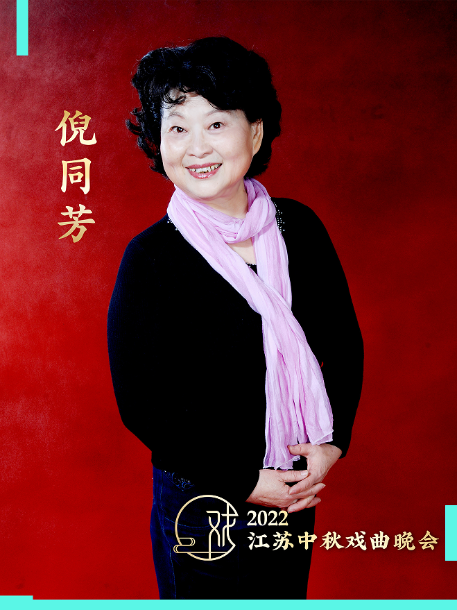 锡剧名家倪同芳