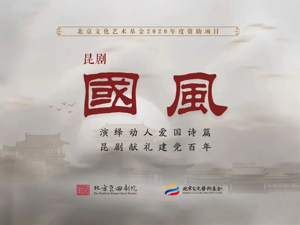 原创昆剧国风