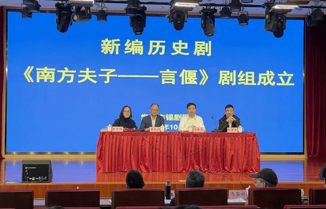 大型新编历史锡剧《南方夫子——言偃》剧组成立大会