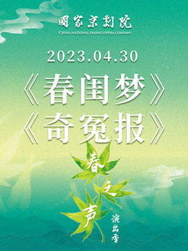 国家京剧院2023年春之声演出季京剧《春闺梦》《奇冤报》