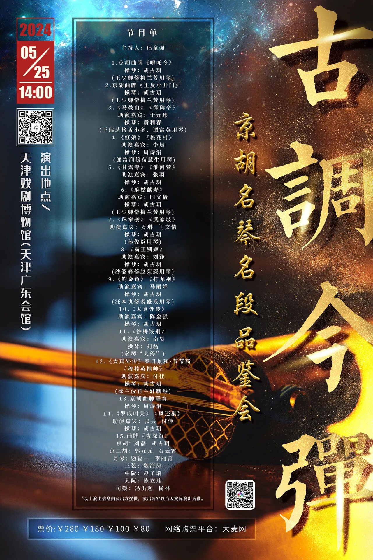 古调今谈——京胡名琴名段品鉴会