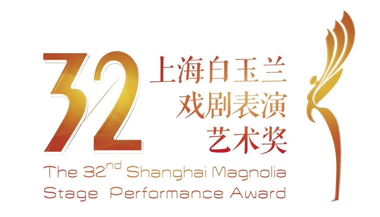 第32届白玉兰戏剧奖