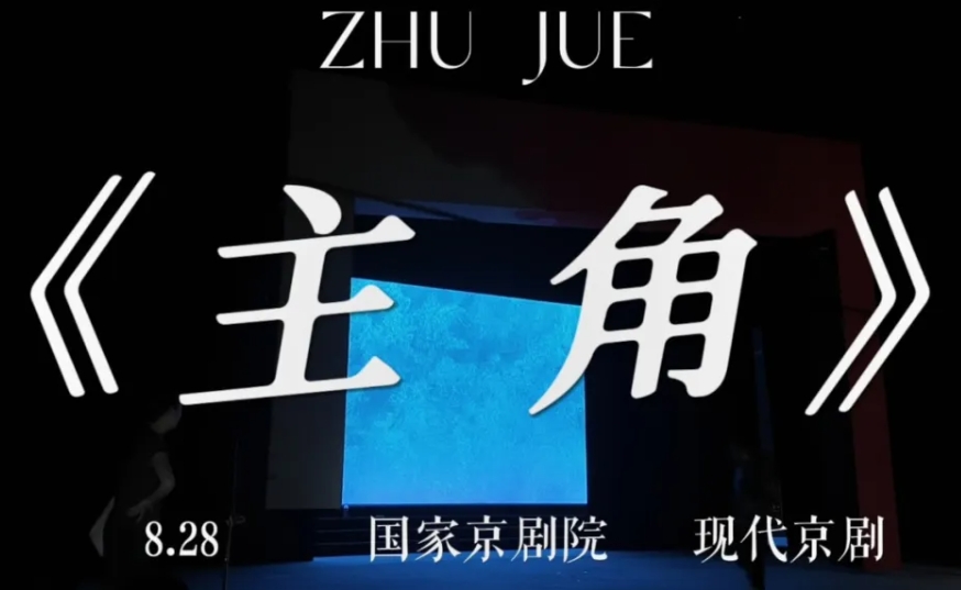 现代京剧《主角》亮相国家京剧院青年团全国巡演上海站