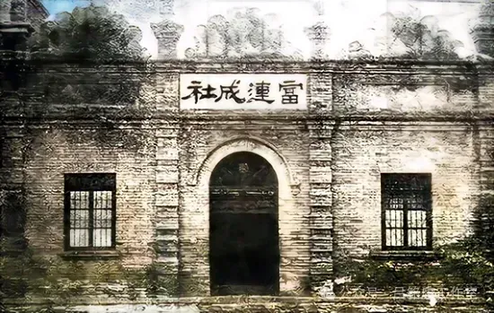富连成社