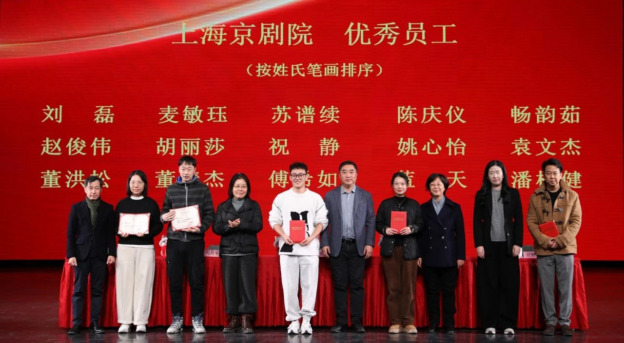 上海京剧院召开2024年度优秀表彰暨2025年度工作推进大会