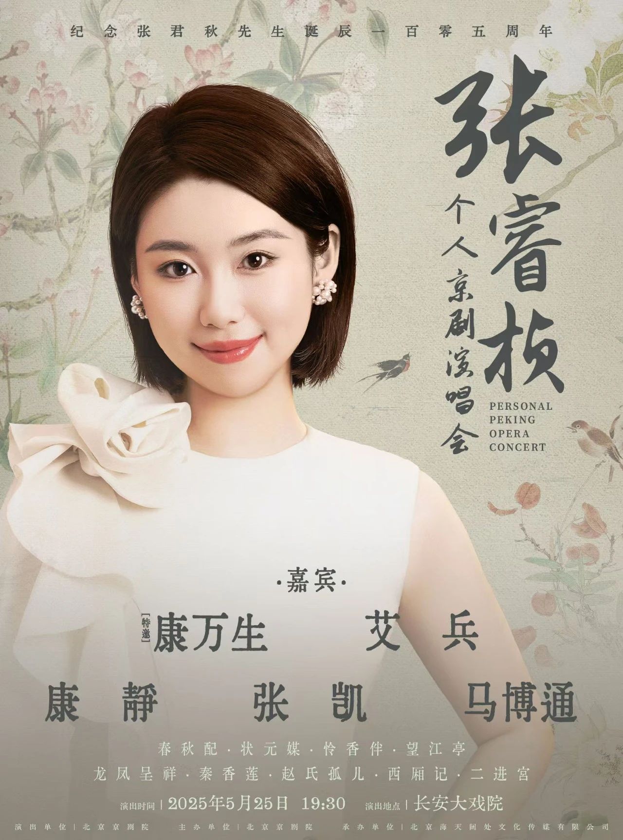 纪念张君秋先生诞辰105周年—张睿桢京剧演唱会